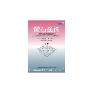鑽石途徑IV：無可摧毀的純真