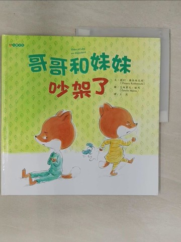 【書寶二手書T1／少年童書_Y62】哥哥和妹妹吵架了_艾絲黛兒．敏思（Estelle Meens）