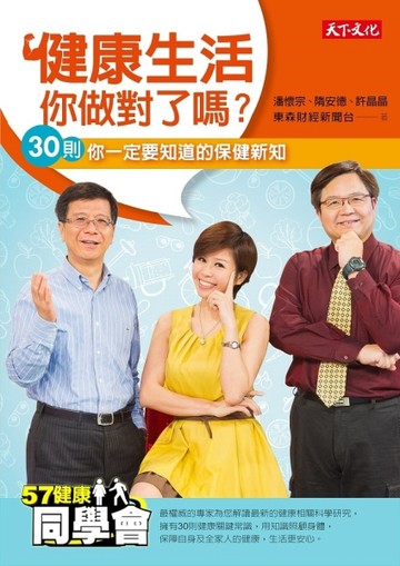健康生活，你做對了嗎？30則你一定要知道的保健新知[二手書_良好]