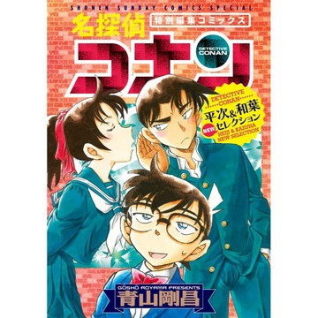 [TP小屋] (全新有貨) 日文漫畫 名偵探柯南 服部平次 & 遠山和葉 系列 第2彈 9784098532353 柯南