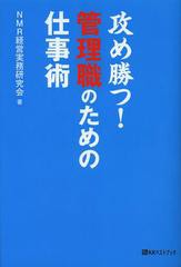 攻め勝つ 管理職のための仕事術