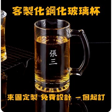 【定製大容量鋼化玻璃杯】刻字姓氏名字LOGO水杯紮啤杯加厚耐高溫 喝酒杯子 大容量啤酒杯 支援客製化 小禮物