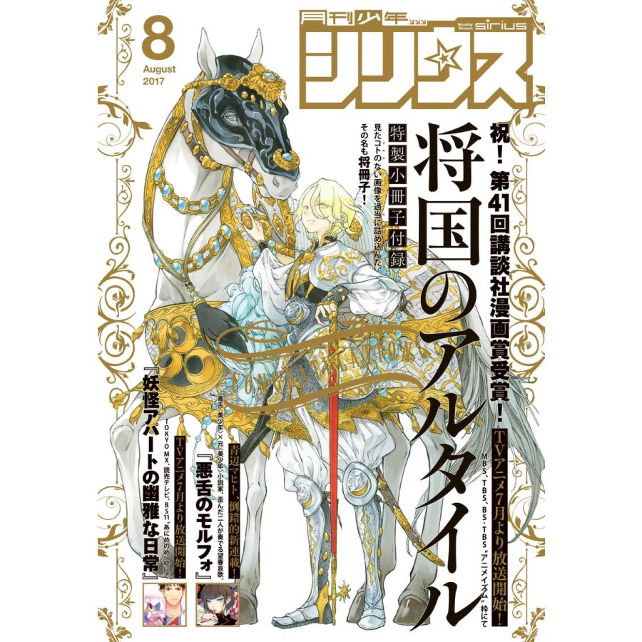 月刊少年シリウス 2017年8月号 [2017年6月26日発売] 電子書籍版   月刊少年シリウス編集部