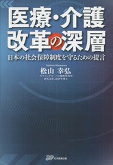 医療・介護改革の深層 日本の社会保障制度を守るための提言