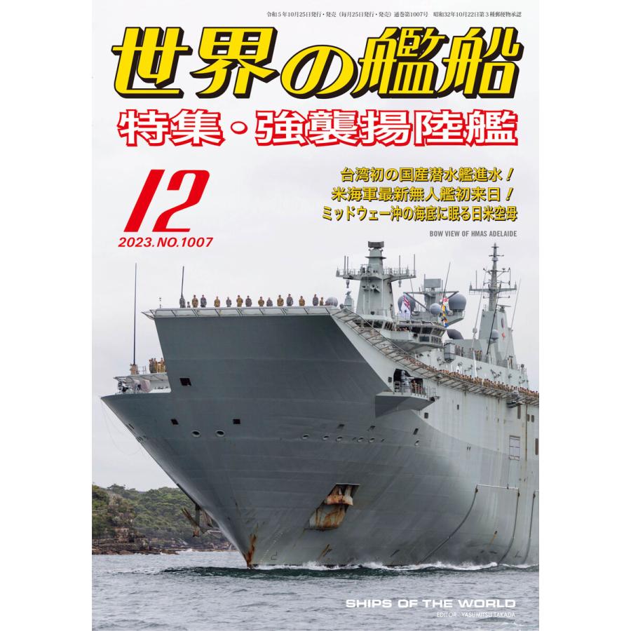 世界の艦船 2023年 12月号 電子書籍版   著:海人社