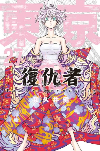東京卍復仇者（27）