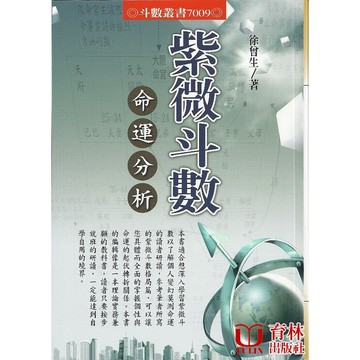 <全新>進源出版 命理、風水【紫微斗數命運分析(徐曾生)】(2024年5月)9789866253027