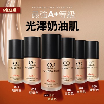 【高防曬粉底】CQ思珂 3D光感精華粉底(6色任選)