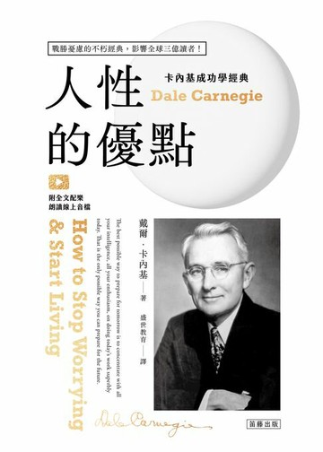 【電子書】卡內基成功學經典 人性的優點：戰勝憂慮的不朽經典，影響全球三億讀者！
