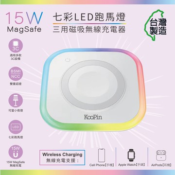 【KooPin】炫彩LED三用磁吸15W無線充電器/充電盤(夜燈/手機/Watch/Airpods)