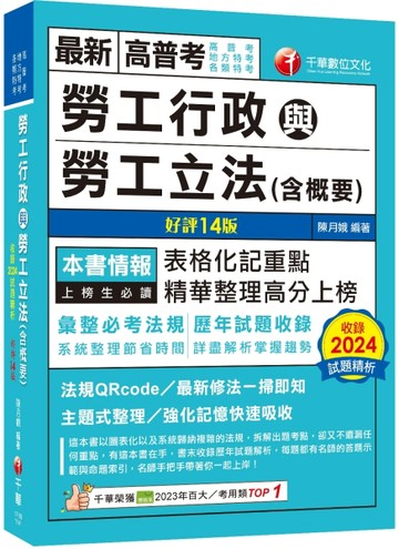 2025【表格化記重點】勞工行政與勞工立法(含概要)〔十四版〕（高普考／地方特考[二手書_近全新]