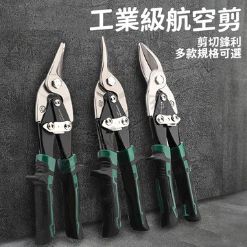 台灣出貨🔧航空剪 專業級航空剪 鐵皮剪 10吋 左彎/直剪/右彎 鋼板剪 鐵皮剪刀 浪板剪 工業金屬剪 不銹鋼板剪