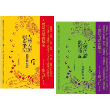 人體內證觀察筆記新版套書（二冊）：《人體內證觀察筆記（上冊） （二版）：臟腑觀察篇》+《人體內證觀察筆記（下冊） （二版）：十二經絡觀察篇》