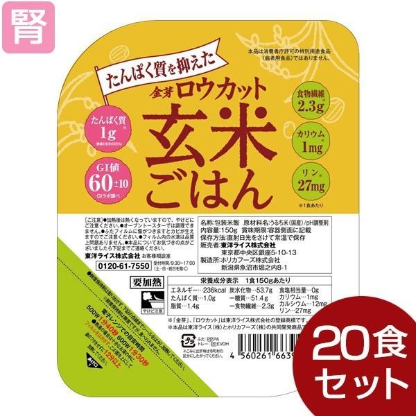 低たんぱく 腎臓病食 たんぱく質を抑えたロウカット玄米ごはん 150g×20個 (1ケース) 低たんぱくごはん