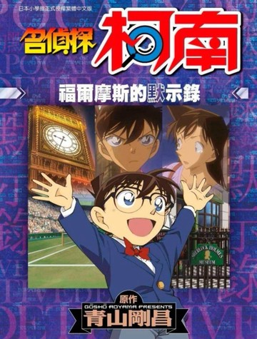名偵探柯南 福爾摩斯的默示錄【二手書_良好】TAAZE讀冊生活