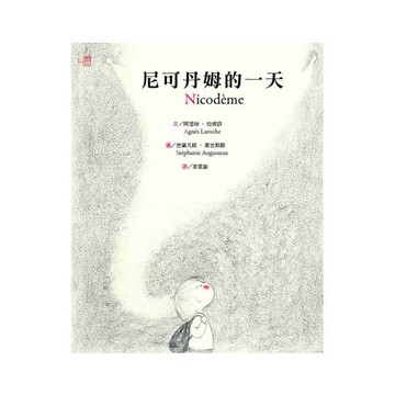 尼可丹姆的一天