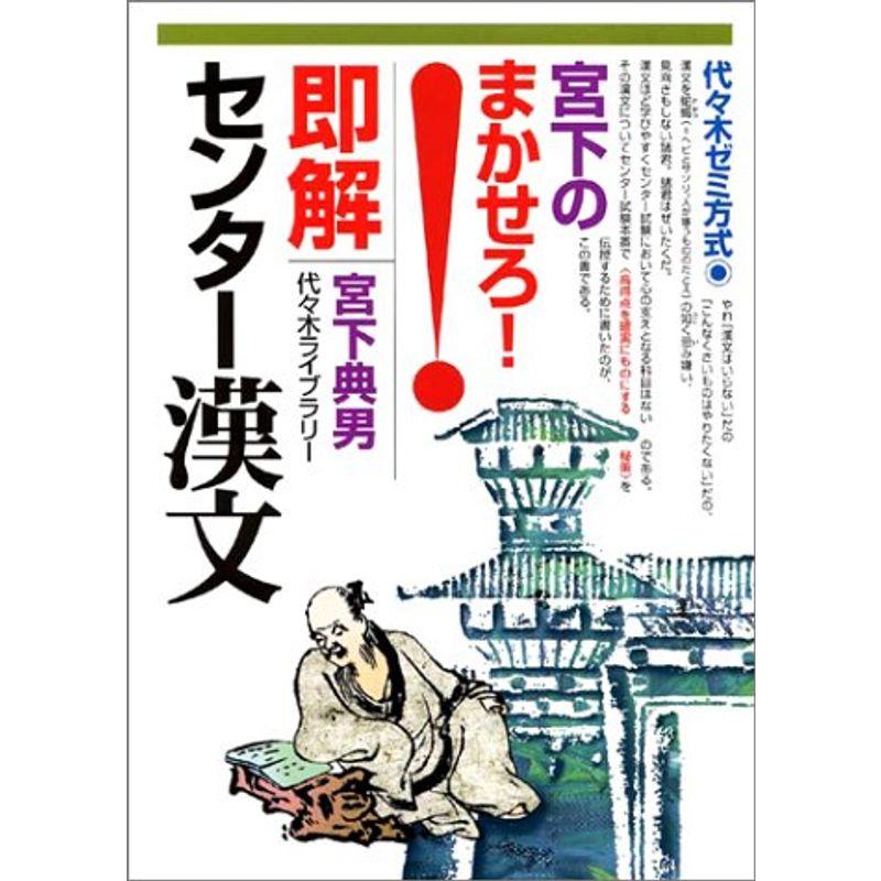 宮下のまかせろ即解センター漢文?代々木ゼミ方式