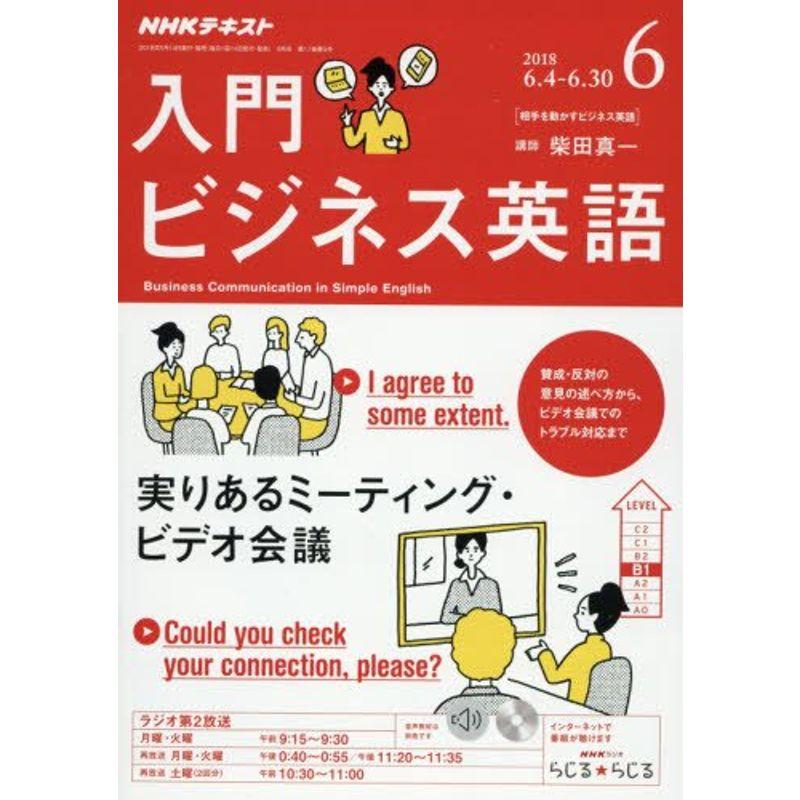 NHKラジオ入門ビジネス英語 2018年 06 月号 雑誌