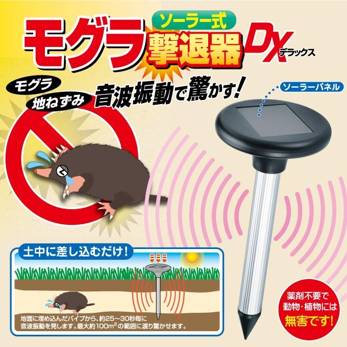 ソーラー充電式モグラ撃退器DX 薬剤不要！音波振動 もぐら退治 もぐら駆除 ねずみ 花壇 畑 芝生 ガーデニング