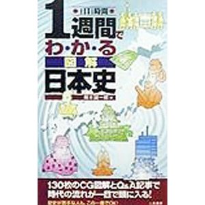 １週間でわかる図解日本史／楠木誠一郎