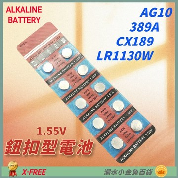 DG 鈕扣電池 AG10 389A CX189 LR1130 1.55V電池 鈕釦型電池 鈕扣電池 LR1130W 電池