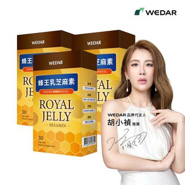 WEDAR 蜂王乳芝麻素 3盒優惠組
