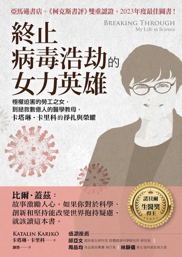 【電子書】終止病毒浩劫的女力英雄：極權迫害的勞工之女，到拯救數億人的醫學教母，卡塔琳‧卡里科的掙扎與榮耀