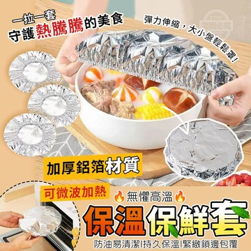 好物優選✨廚房餐點保溫套 食品級一次性隔熱罩 饭菜保溫罩 鍍鋁膜保溫套 可拉伸鋁箔 守護美食無懼高溫 鋁箔保鮮套