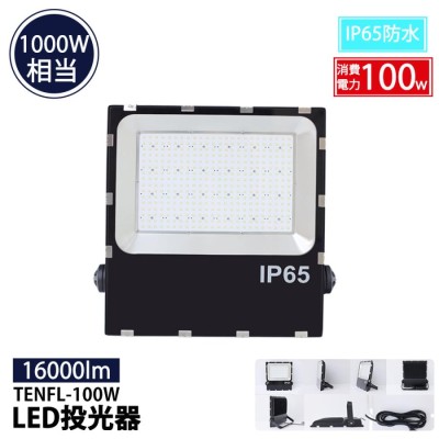 LED投光器 100W 1000W相当 薄型 看板用スポットライト 作業灯 投光器