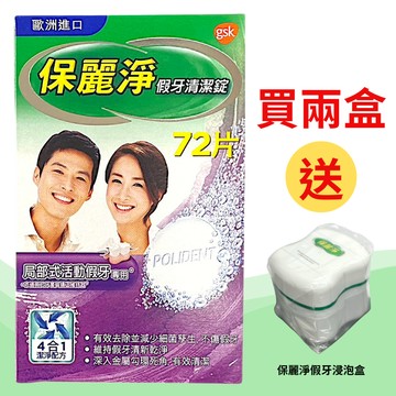 保麗淨 局部式活動假牙專用 72片/保麗淨假牙清潔錠 (未滅菌)【德芳保健藥妝】買2盒 送 保麗淨假牙浸泡盒 *1