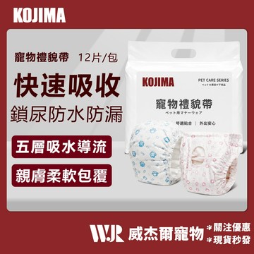 【威杰爾】KOJIMA 寵物禮貌帶 寵物尿褲 禮貌帶 公狗禮貌帶 母狗生理褲 寵物尿布 狗尿布 狗尿片【Y051】