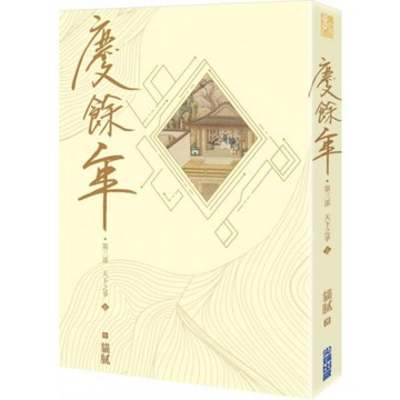 慶餘年 第三部(五)/貓膩【城邦讀書花園】