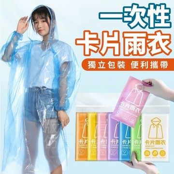 一次性卡片雨衣【寶包老闆】台灣公司現貨 輕便雨衣 卡片雨衣 雨衣 壓縮雨衣 輕便式雨衣 一次性雨衣 迷你雨衣 口袋雨衣
