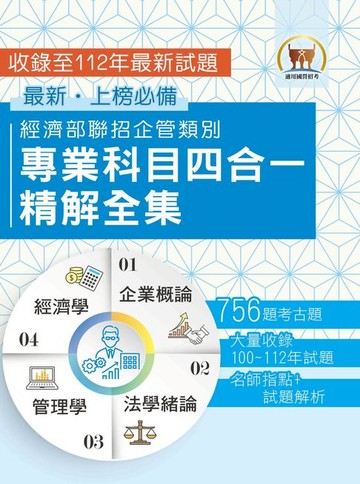 【電子書】經濟部聯招企管類別專業科目四合一精解全集