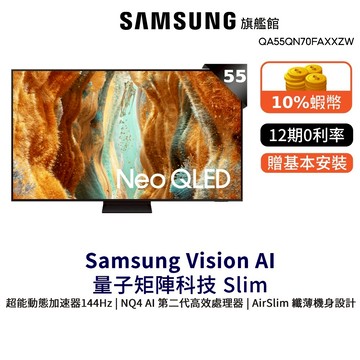 Samsung 55吋 Neo QLED 4K Mini LED 55QN70F 智慧顯示器 12期0利率 三星