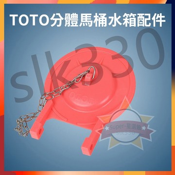台灣現貨 12h出貨丨Toto 零件 止水蓋 馬桶止水皮 落水皮 橡皮蓋 馬桶止水閥 配件 拍蓋 3寸 可適配 非原廠