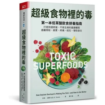 超級食物裡的毒︰第一本低草酸飲食排毒指南，打造快速修復、不易生病的健康[79折] TAAZE讀冊生活