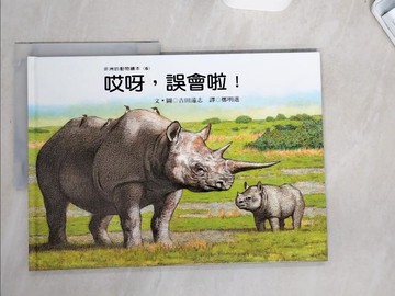 【書寶二手書T4／兒童文學_UB2】哎呀!誤會啦!_吉田遠志文.圖; 鄭明進譯