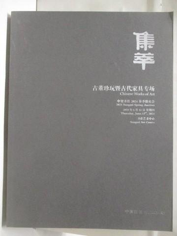 【書寶二手書T6／收藏_VNM】高_中貿聖佳_集萃-古董珍玩暨古代家具專場_2024/6/13