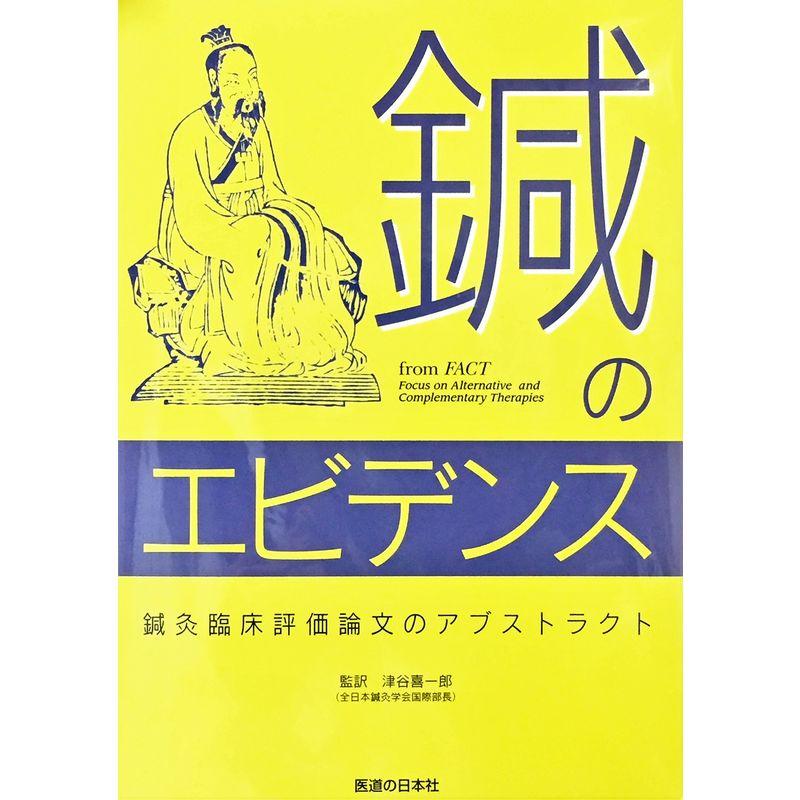 鍼のエビデンス?鍼灸臨床評価論文のアブストラクト