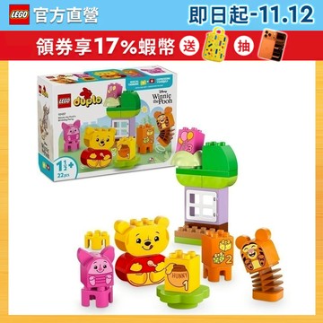 【LEGO樂高】得寶系列 10457 小熊維尼的生日派對(跳跳虎 幼兒積木)