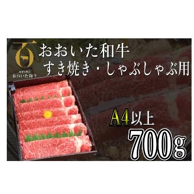 ふるさと納税 津久見市 おおいた和牛すき焼き・しゃぶしゃぶ700g(津久見市)