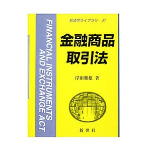 金融商品取引法／岸田雅雄