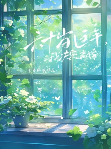 【電子書】六十岁这年，我决定离婚