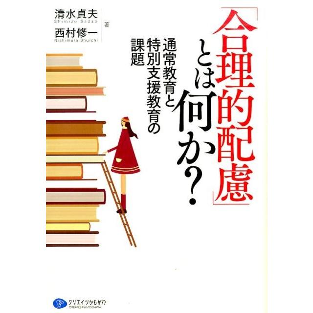 合理的配慮 とは何か 通常教育と特別支援教育の課題