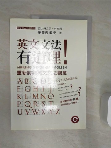 【書寶二手書T1／語言學習_R4B】英文文法有道理!_劉美君