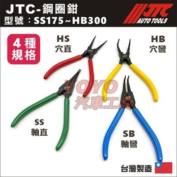 【YOYO汽車工具】JTC SS175 SB175 HS175 HB175 鋼圈鉗 彈簧鉗 卡簧鉗 卡環鉗 C扣鉗