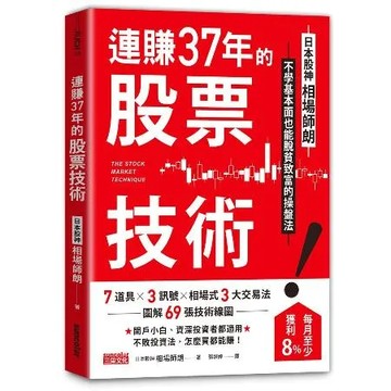 連賺37年的股票技術：日本股神相場師朗不學基本面也能脫貧致富的操盤法[88折] TAAZE讀冊生活
