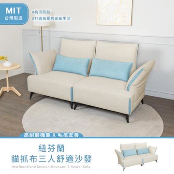 【H&D東稻家居】MIT台灣製 台灣製紐芬蘭貓抓布三人舒適沙發/三人沙發