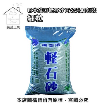【蔬菜工坊】日本進口輕石砂16公升原包裝-細粒